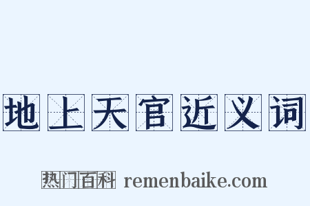 地上天官近义词是什么意思的图片